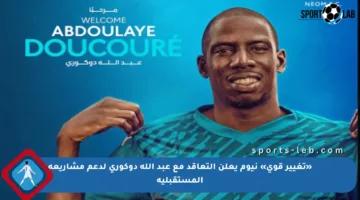 «تغيير قوي» نيوم يعلن التعاقد مع عبد الله دوكوري لدعم مشاريعه المستقبلية